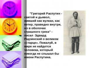 "Григорий Распутин - святой и дьявол, живший как вулкан, как ветер, праведно вну