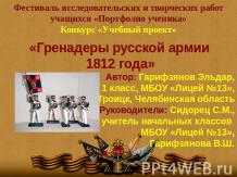 Гренадеры русской армии 1812 года