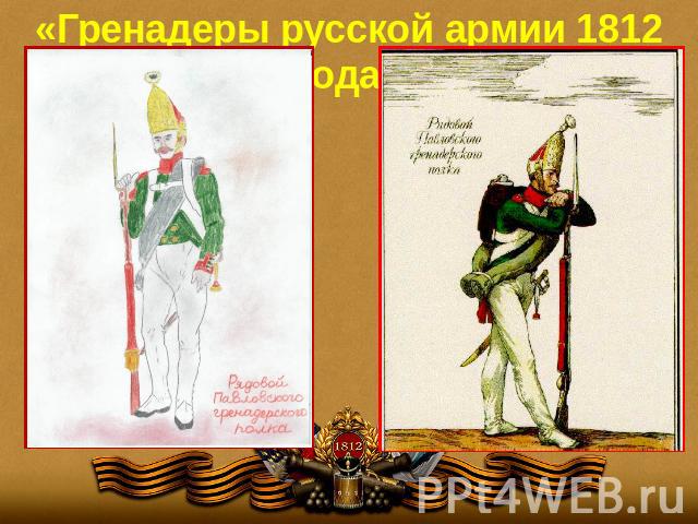 «Гренадеры русской армии 1812 года»