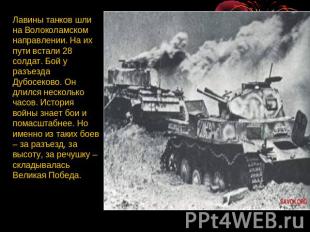 Лавины танков шли на Волоколамском направлении. На их пути встали 28 солдат. Бой