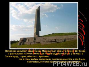 Памятник-монумент защитникам Москвы был открыт 24 июня 1974 года и расположен на