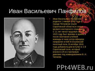Иван Васильевич Панфилов Иван Васильевич Панфилов родился 1 января 1893 года в г