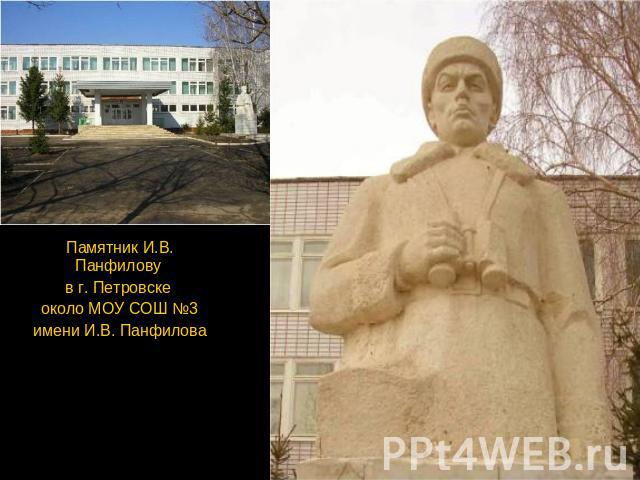 Памятник И.В. Панфилову в г. Петровске около МОУ СОШ №3имени И.В. Панфилова