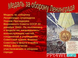 Медаль за оборону Ленинграда Медаль за «оборону Ленинграда «учреждена Указом Пре