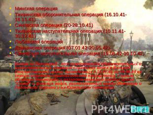 Минская операция Тихвинская оборонительная операция (16.10.41-18.11.41) Синявска