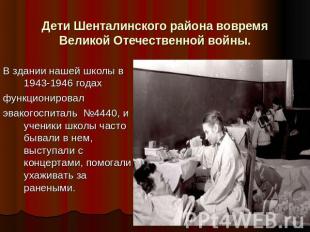 Дети Шенталинского района вовремя Великой Отечественной войны. В здании нашей шк
