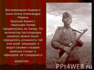 Воспоминания бывшего сына полка Александра ЛевинаКрасная Армия с тяжелыми боями