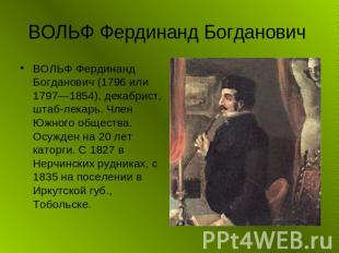 ВОЛЬФ Фердинанд Богданович ВОЛЬФ Фердинанд Богданович (1796 или 1797—1854), дека