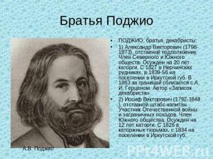 Братья Поджио ПОДЖИО, братья, декабристы:1) Александр Викторович (1798-1873), от