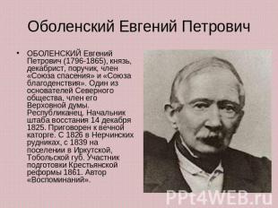 Оболенский Евгений Петрович ОБОЛЕНСКИЙ Евгений Петрович (1796-1865), князь, дека