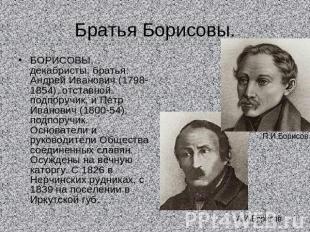 Братья Борисовы. БОРИСОВЫ, декабристы, братья: Андрей Иванович (1798-1854), отст