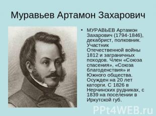 Муравьев Артамон Захарович МУРАВЬЕВ Артамон Захарович (1794-1846), декабрист, по