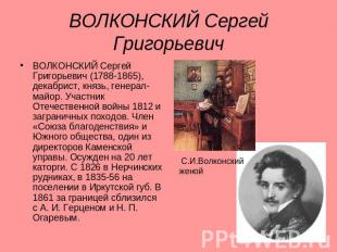 ВОЛКОНСКИЙ Сергей Григорьевич ВОЛКОНСКИЙ Сергей Григорьевич (1788-1865), декабри