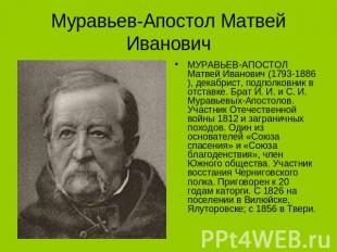 Муравьев-Апостол Матвей Иванович МУРАВЬЕВ-АПОСТОЛ Матвей Иванович (1793-1886), д