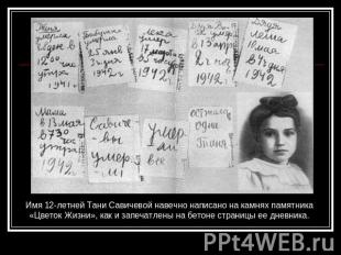 Имя 12-летней Тани Савичевой навечно написано на камнях памятника «Цветок Жизни»