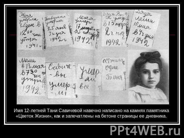Имя 12-летней Тани Савичевой навечно написано на камнях памятника «Цветок Жизни», как и запечатлены на бетоне страницы ее дневника.