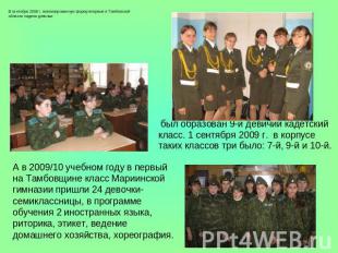 В сентябре 2008 г. военизированную форму впервые в Тамбовской области надели дев