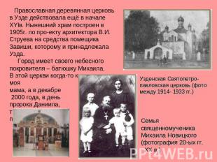 Православная деревянная церковь в Узде действовала ещё в начале XYIв. Нынешний х
