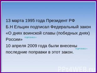 13 марта 1995 года Президент РФ Б.Н Ельцин подписал Федеральный закон«О днях вои