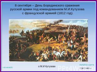8 сентября – День Бородинского сражения русской армии под командованием М.И.Куту