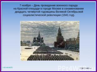 7 ноября – День проведения военного парада на Красной площади в городе Москве в
