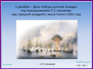 1 декабря – День победы русской эскадры под командованием П.С.Нахимова над турец