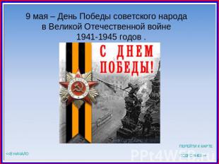 9 мая – День Победы советского народа в Великой Отечественной войне 1941-1945 го