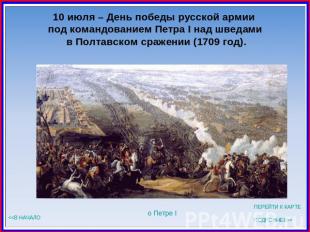 10 июля – День победы русской армии под командованием Петра I над шведами в Полт