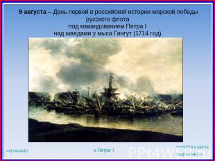 9 августа – День первой в российской истории морской победырусского флота под ко