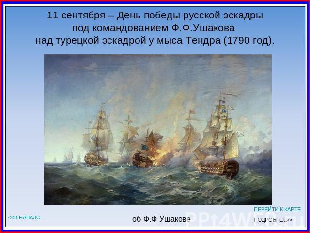 11 сентября – День победы русской эскадрыпод командованием Ф.Ф.Ушакова над турецкой эскадрой у мыса Тендра (1790 год).
