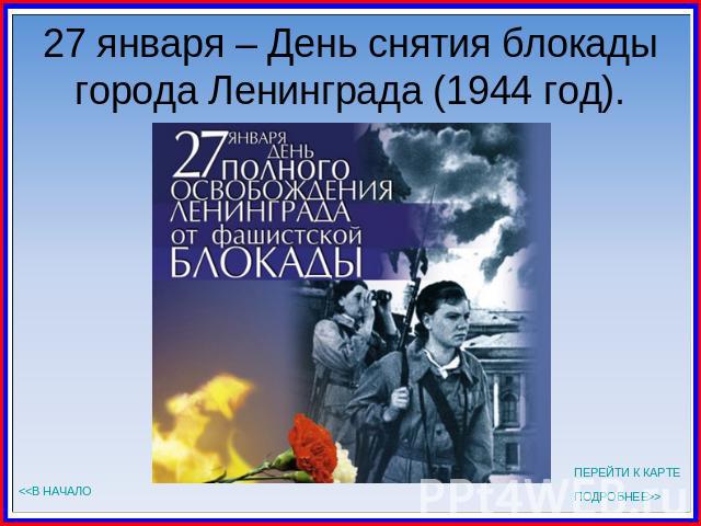 27 января – День снятия блокады города Ленинграда (1944 год).