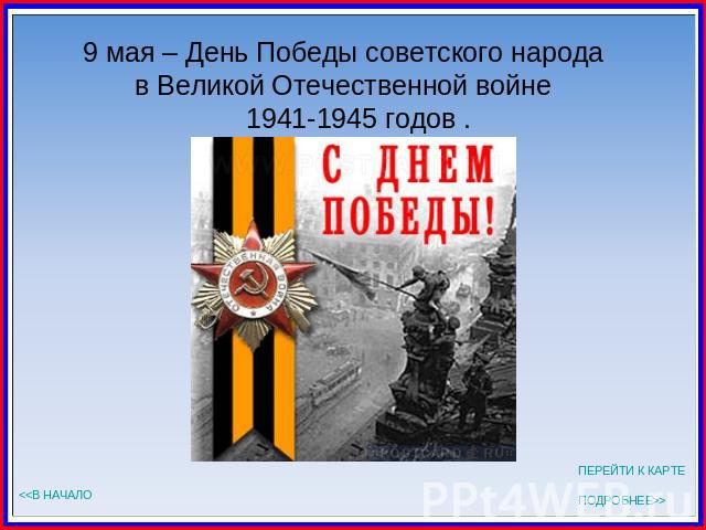 9 мая – День Победы советского народа в Великой Отечественной войне 1941-1945 годов .
