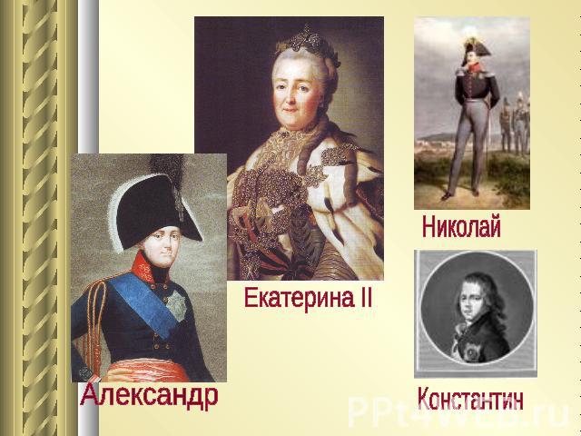 Александр Екатерина II Николай Константин