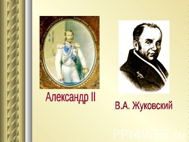 Александр II В.А. Жуковский