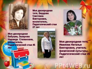 Моя двоюродная тетя, Бердова Светлана Викторовна, воспитатель.Педагогический ста