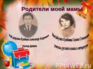 Родители моей мамы Мой дедушка Кужбаев Александр Андреевич, учитель физики Моя б