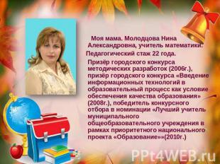 Моя мама. Молодцова Нина Александровна, учитель математики. Педагогический стаж