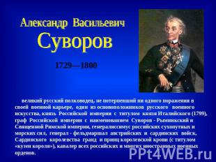 Александр Васильевич Суворов 1729—1800 великий русский полководец, не потерпевши