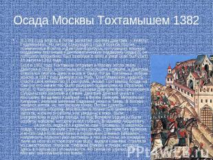 Осада Москвы Тохтамышем 1382 В 1381 году власть в Литве захватил союзник Дмитрия