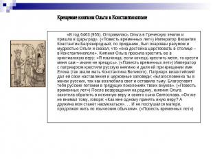 Крещение княгини Ольги в Константинополе «В год 6463 (955). Отправилась Ольга в