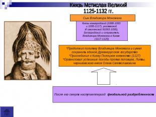 Князь Мстислав Великий 1125-1132 гг. Сын Владимира Мономаха Князь новгородский (