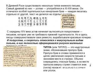 В Древней Руси существовало несколько типов книжного письма. Самый древний из ни