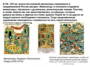 В XII—XVI вв. искусство книжной миниатюры переживало в средневековой России расц