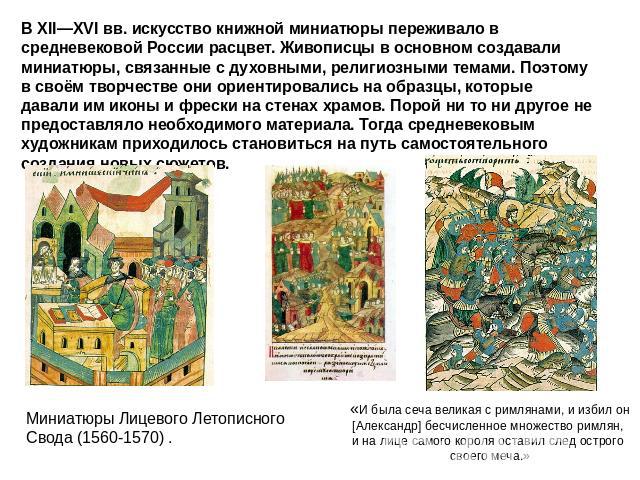 В XII—XVI вв. искусство книжной миниатюры переживало в средневековой России расцвет. Живописцы в основном создавали миниатюры, связанные с духовными, религиозными темами. Поэтому в своём творчестве они ориентировались на образцы, которые давали им и…