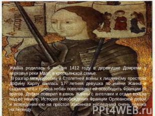Жанна родилась 6 января 1412 году в деревушке Домреми у верховья реки Маат, в кр