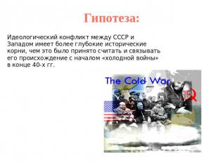 Гипотеза:Идеологический конфликт между СССР и Западом имеет более глубокие истор