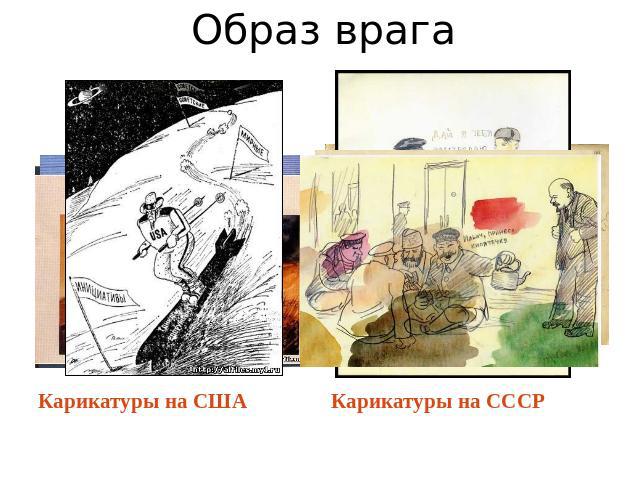 Образ врагаКарикатуры на США Карикатуры на СССР
