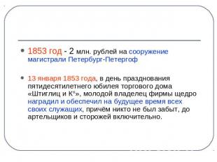 1853 год - 2 млн. рублей на сооружение магистрали Петербург-Петергоф13 января 18