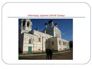 Ивангород. Церковь Святой Троицы