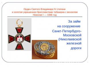 Орден Святого Владимира IV степени и золотая украшенная бриллиантами табакерка с